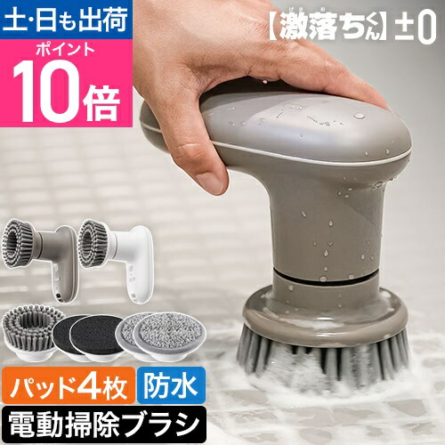 楽天市場】プラスマイナスゼロ プラマイゼロ 電動ブラシ 【激落ちくん