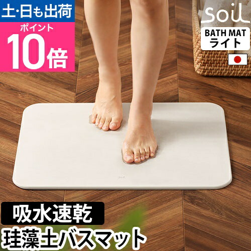 楽天市場】ソイル 珪藻土バスマット バスマットライト JIS-B246