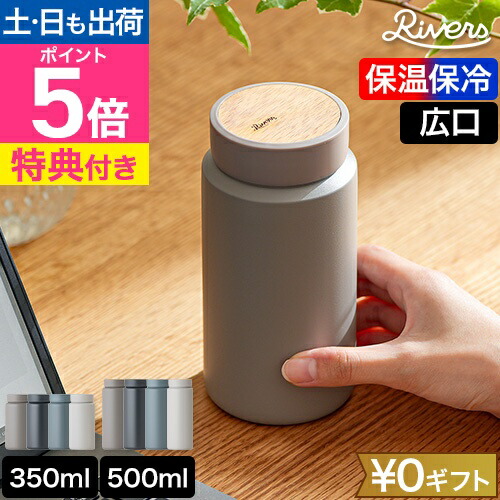 楽天市場】リバーズ【選べる豪華特典】ステンレスボトル ドリンク