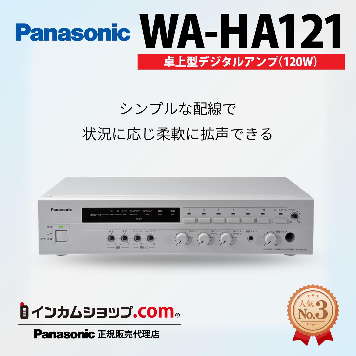 楽天市場】Panasonic WA-HA121 卓上型デジタルアンプ120W WAHA121【代