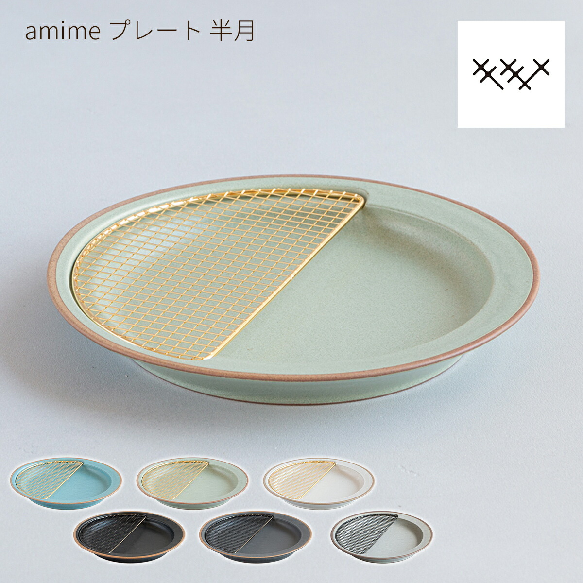 楽天市場】KIKIME amime プレート 半月 22.5cm 網付き 美濃焼 燕三条