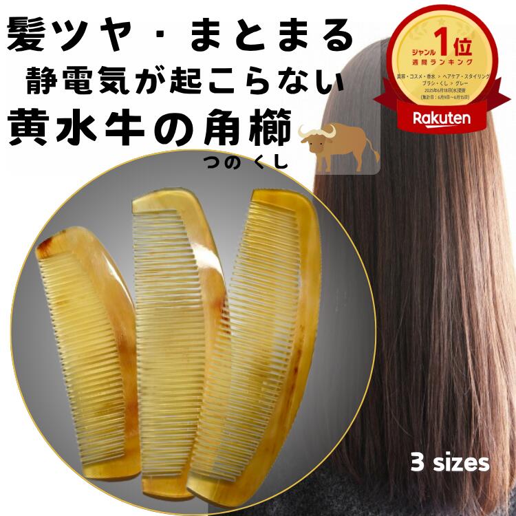 楽天市場】静電気の起こらない 黄水牛の角櫛 半月櫛 牛角櫛 くし クシ