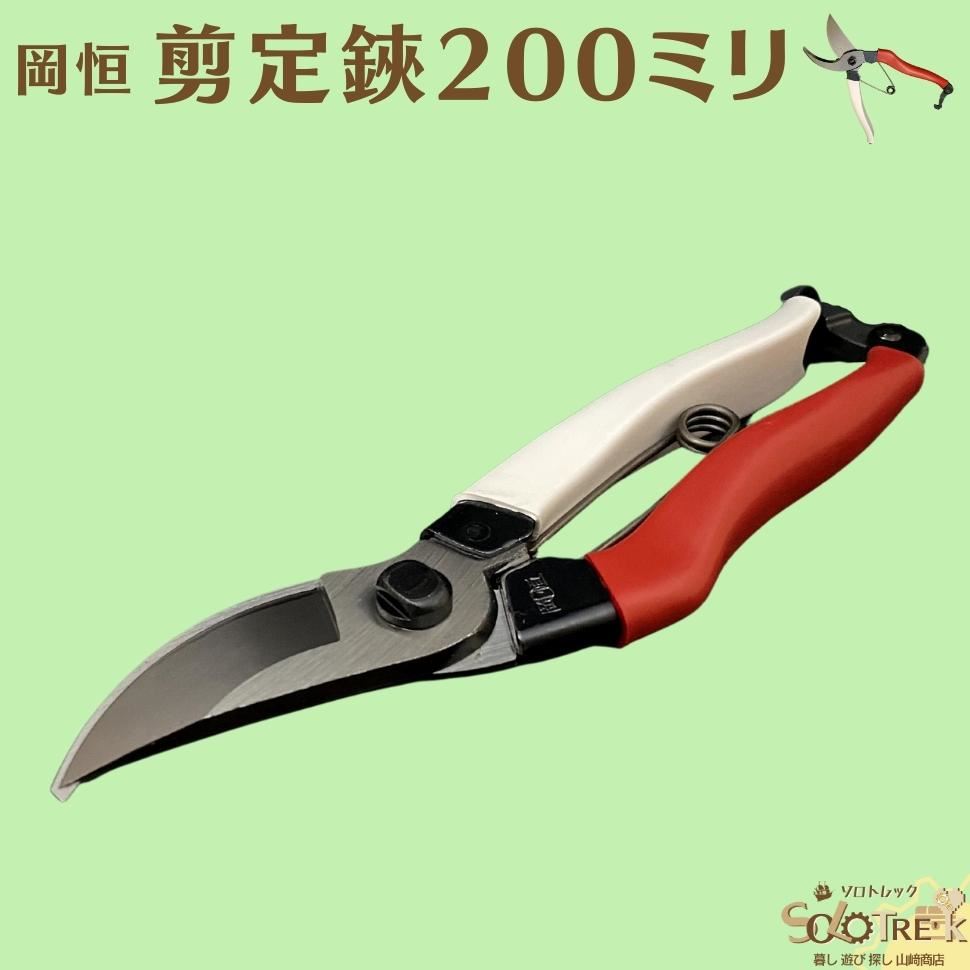 楽天市場】国産 園芸用 剪定鋏 岡恒 ユニーク 200mm No.103 1本 ひねっ