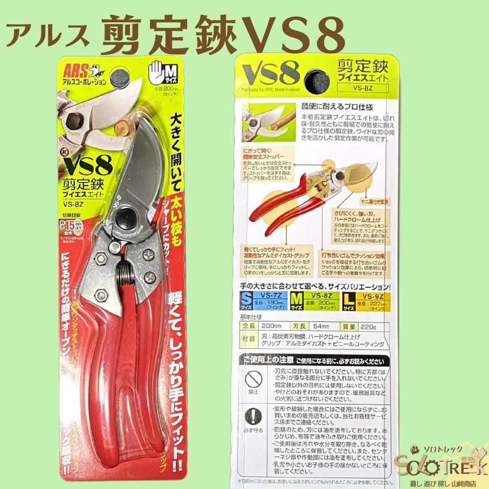 楽天市場】国産 園芸用 剪定鋏 アルス コーポレーション 200mm ARS VS