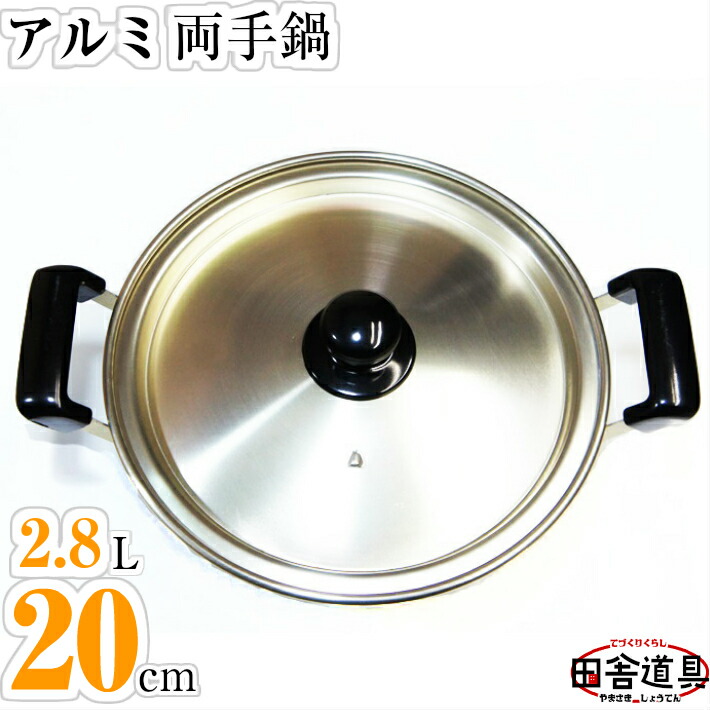 楽天市場】アルミ両手鍋 アルミなべ 20cm W290×D225×H128(深さ91)mm 板