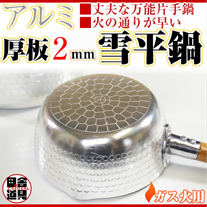 楽天市場】板厚2mm ガス火用 万能鍋 【 アルミ 厚板 雪平鍋 22cm 2.3L