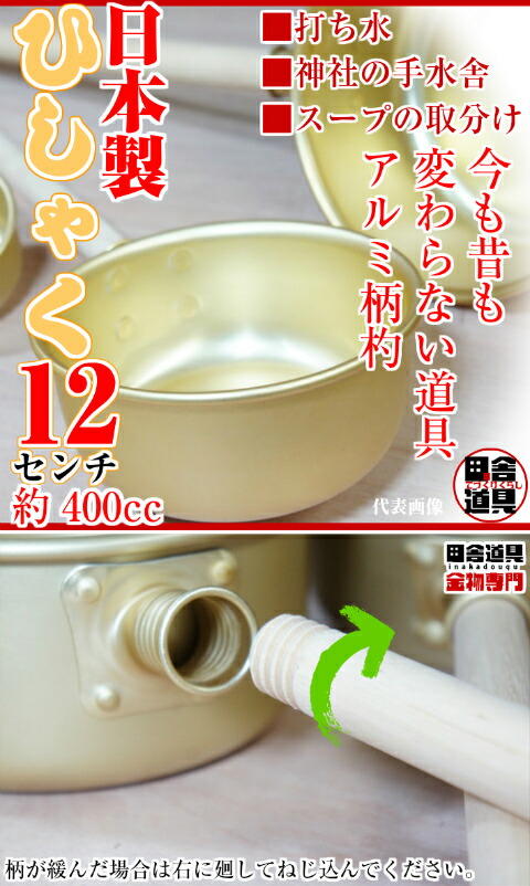 楽天市場】ひしゃく 12cm W440×D120×H60(深さ48柄310)mm 板厚0.5mm