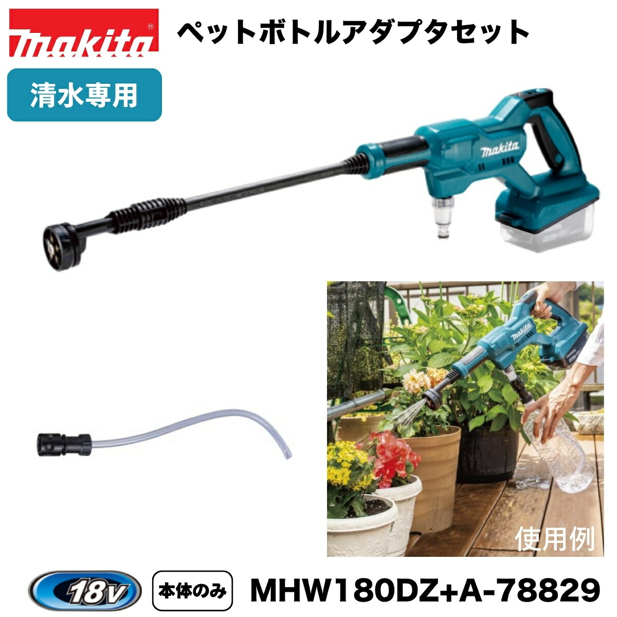 楽天市場】マキタ 18V 充電式洗浄機 MHW180DZ 本体+ペットボトル