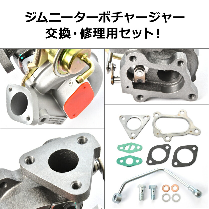 楽天市場】JA11 ジムニー タービン ターボチャージャー 補器類