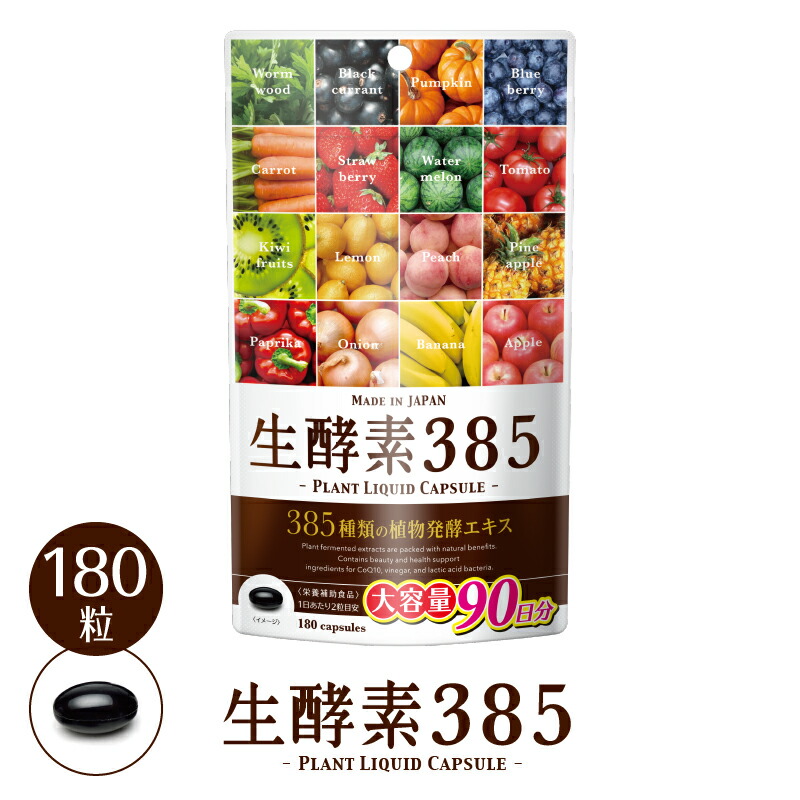 楽天市場】セール50%OFF【正規品】 生酵素385 サプリメント 大容量 180