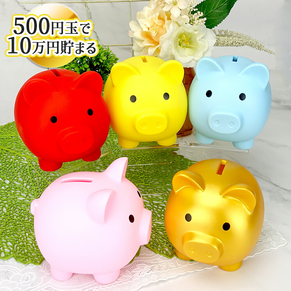 楽天市場】【金運アップ】 貯金箱 ぶた 豚の貯金箱 500円玉 10万円