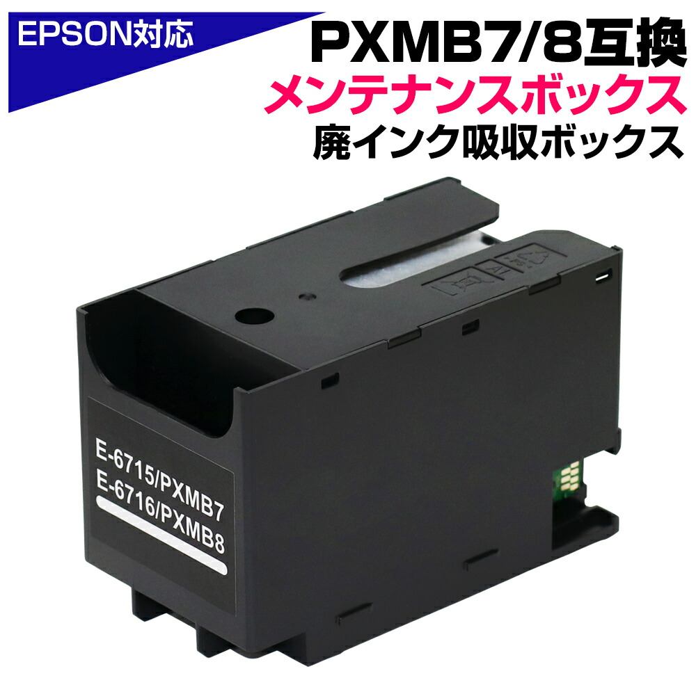 楽天市場】PXMB8 PXMB7 互換メンテナンスボックス エプソンプリンター