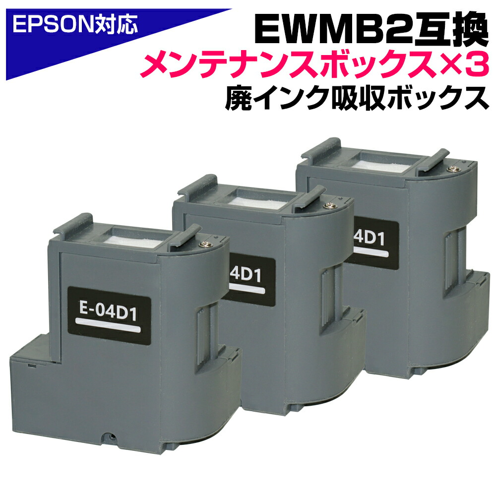 楽天市場】EWMB2×互換メンテナンスボックス3個セット エプソン互換 E