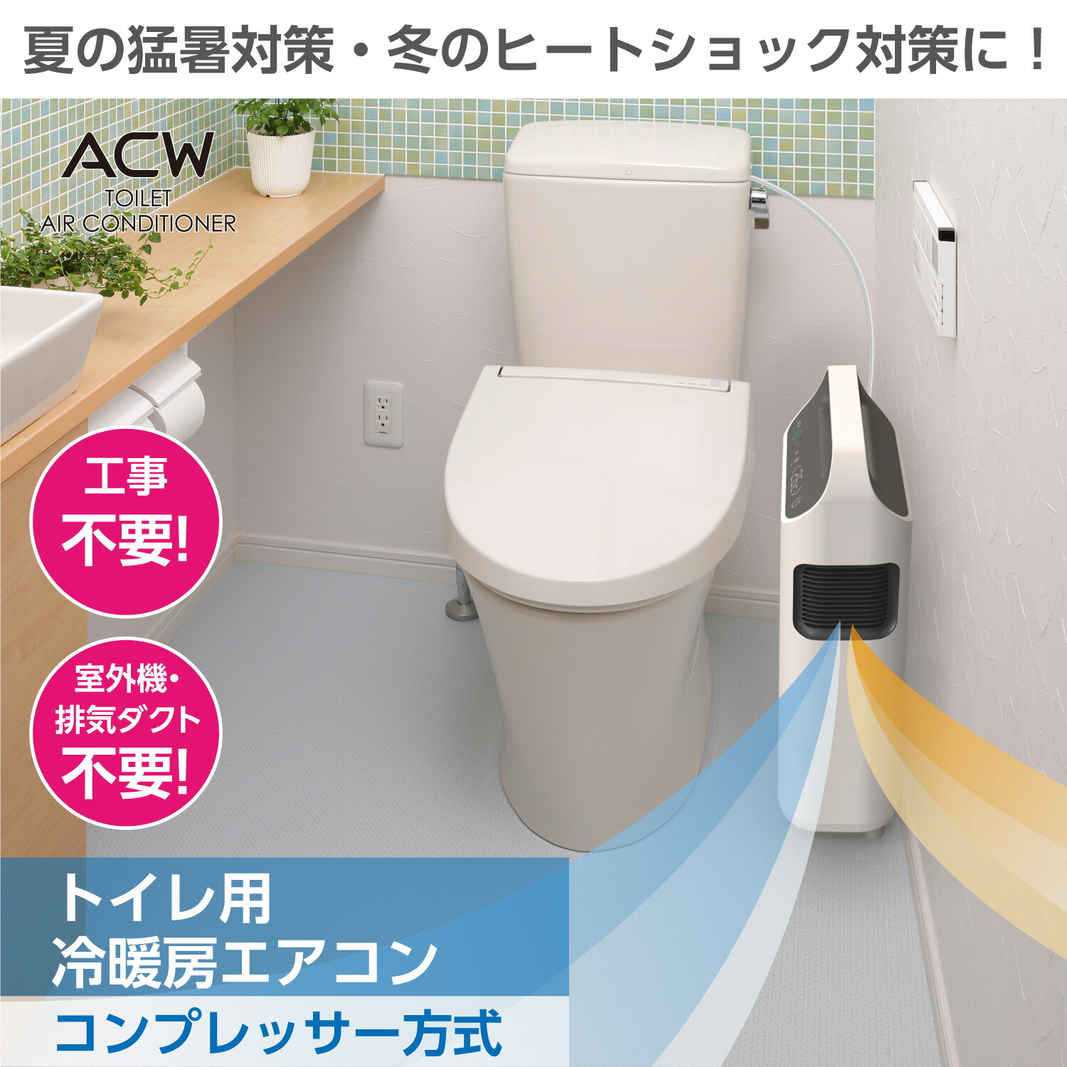楽天市場】トイレ用冷暖房 トイレエアコン トイレクーラー トイレ用