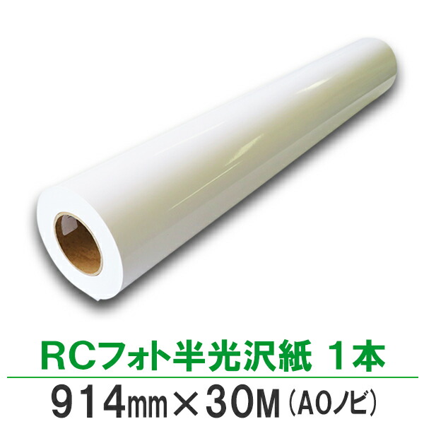 楽天市場】【楽天スーパーSALE5%OFF！】RCフォト半光沢紙 【 幅 594mm
