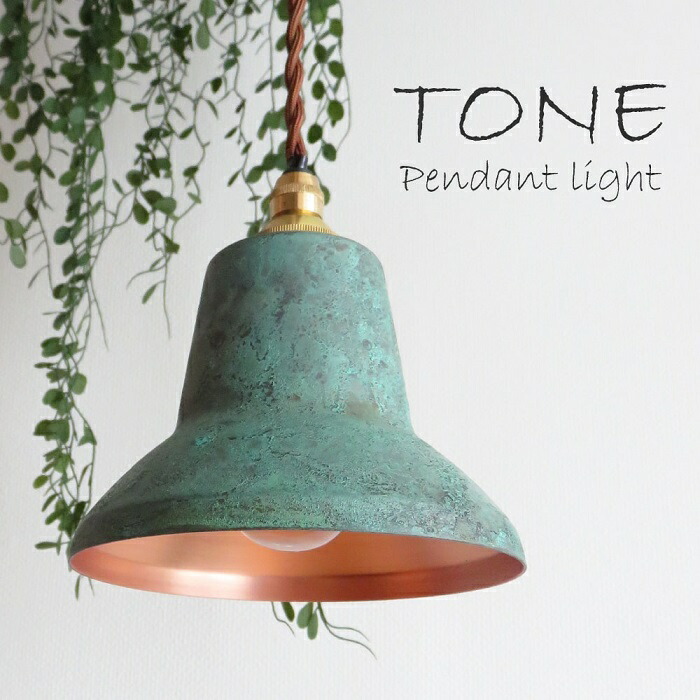 楽天市場】ペンダントライト トーン SPOT 照明 1灯 銅 ブロンズ 高岡