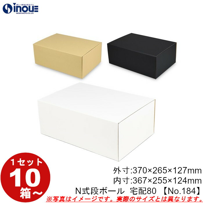 楽天市場】段ボール N式 NO.184 宅配80サイズ クラフト 茶 白 黒 10枚