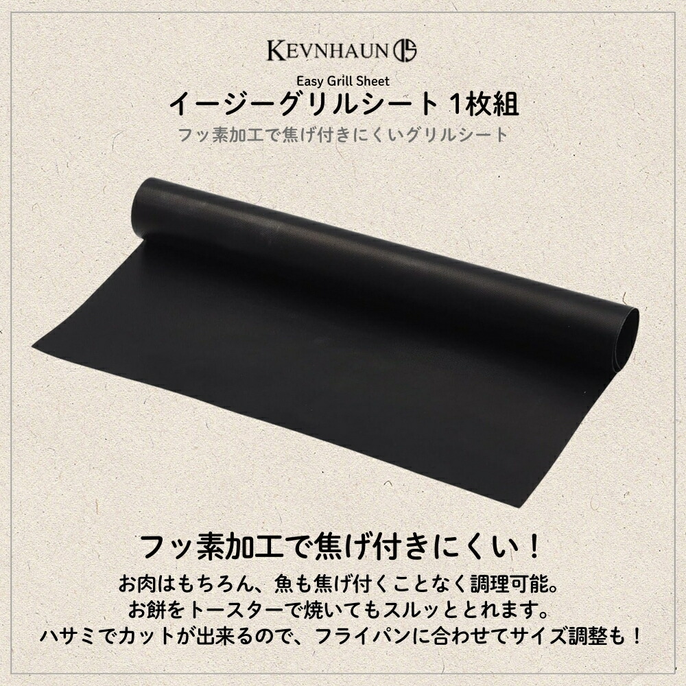 楽天市場】KEVNHAUN ケヴンハウン イージーグリルシート 1枚組 KDS