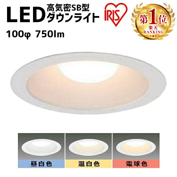 楽天市場】ダウンライト LED 100φ 750lm アイリスオーヤマ ライト 照明