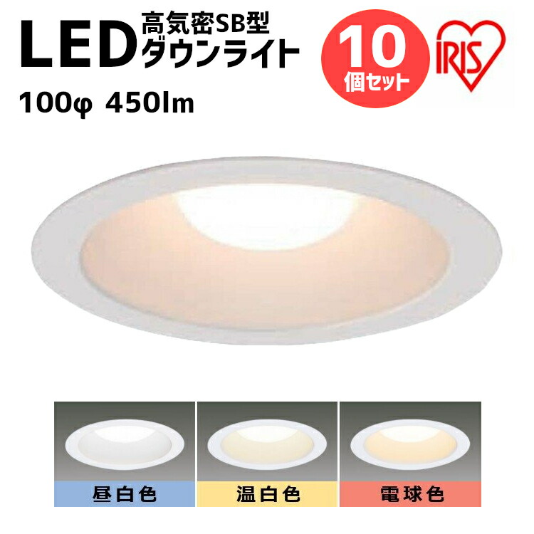 楽天市場】ダウンライト LED 100φ 450lm アイリスオーヤマ 電球色 温