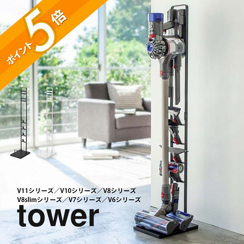 楽天市場】山崎実業 【 tower コードレスクリーナースタンド タワー