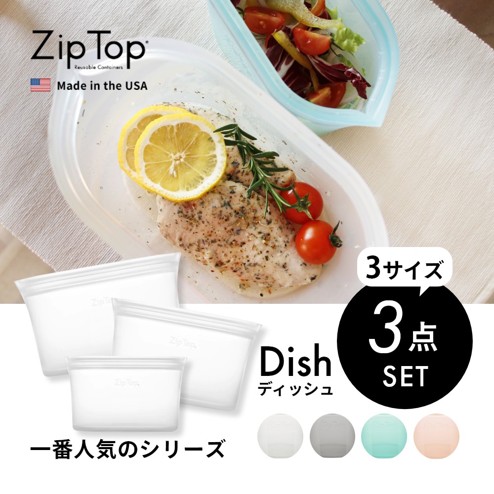 楽天市場】【レビュー特典】ZipTop ジップトップ 【3点セット】 Dish