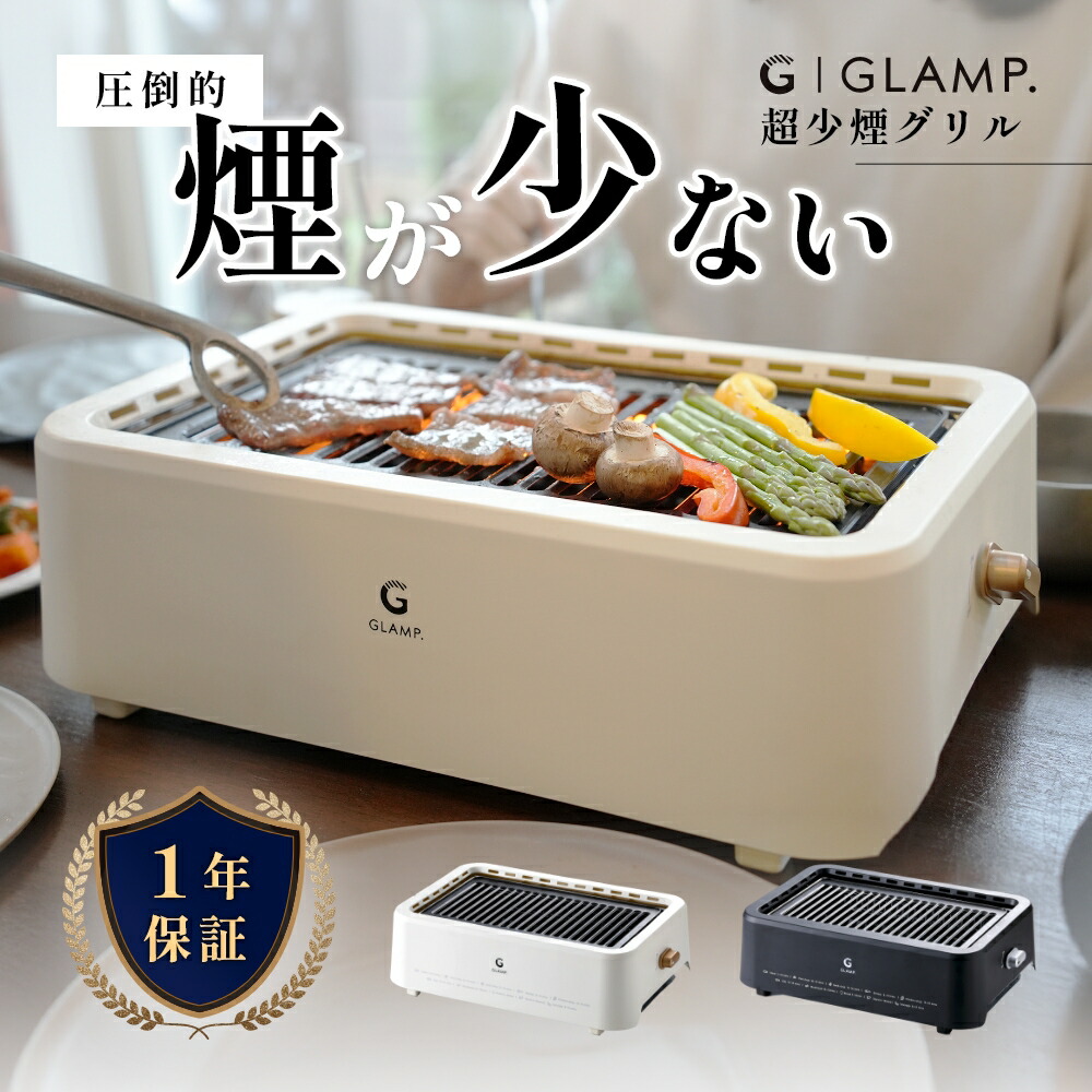 楽天市場】【レビュー特典】GLAMP. グランプ 超少煙グリル BBQ