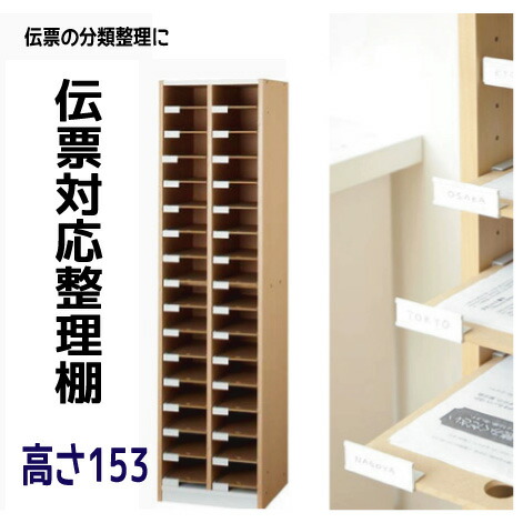 楽天市場】【日祝配達指定不可】伝票対応整理棚 【高さ153】 書類