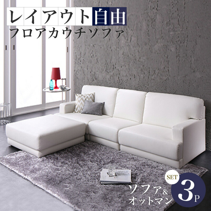 楽天市場】コーナーカウチソファ レイアウト自由!フロアカウチソファ