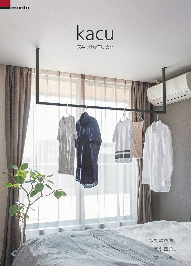 楽天市場】森田アルミ工業 天井付け物干し kacu カク ブラック E字S