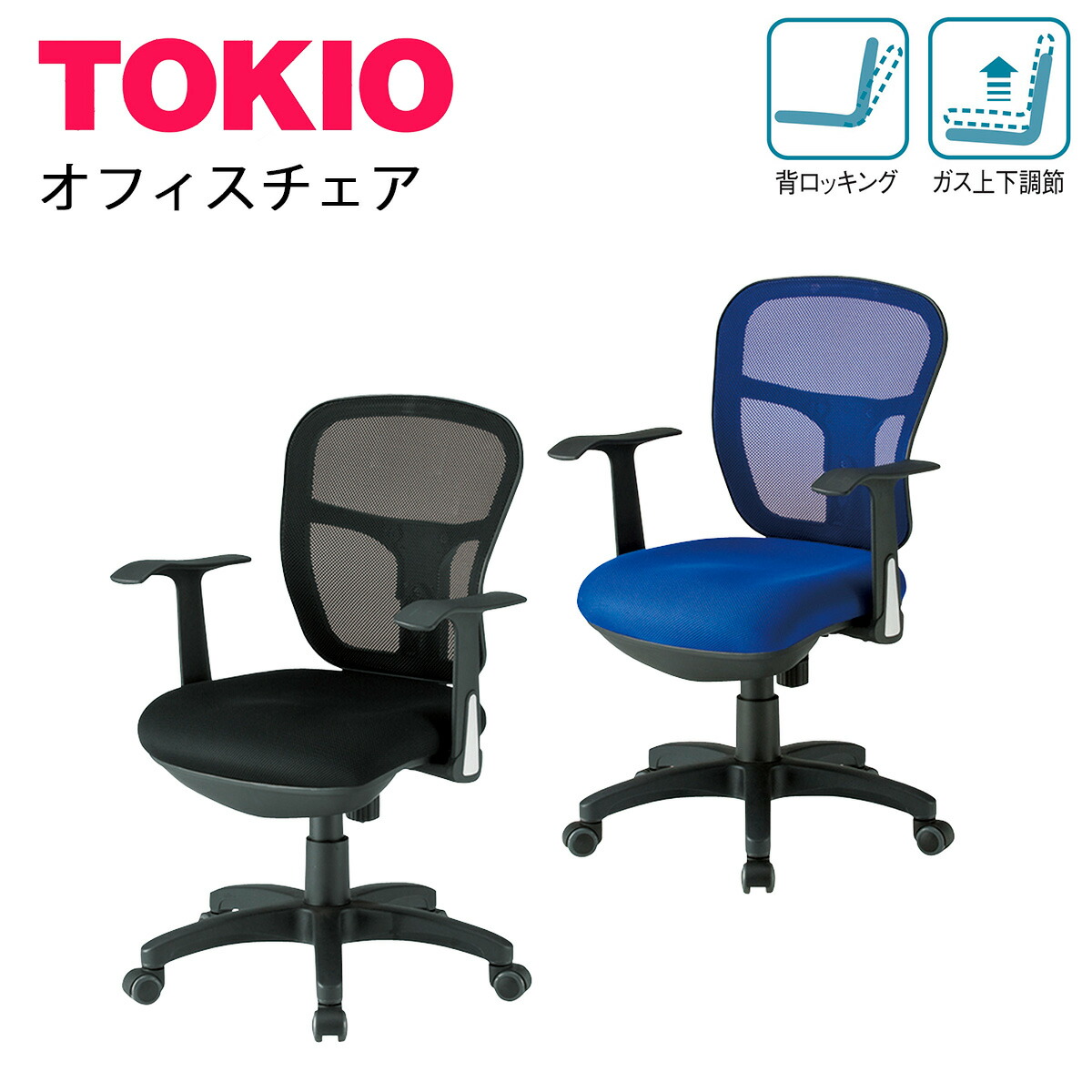 楽天市場】TOKIO【CF-2MA】オフィスチェア ヘッドレスト無し メッシュ