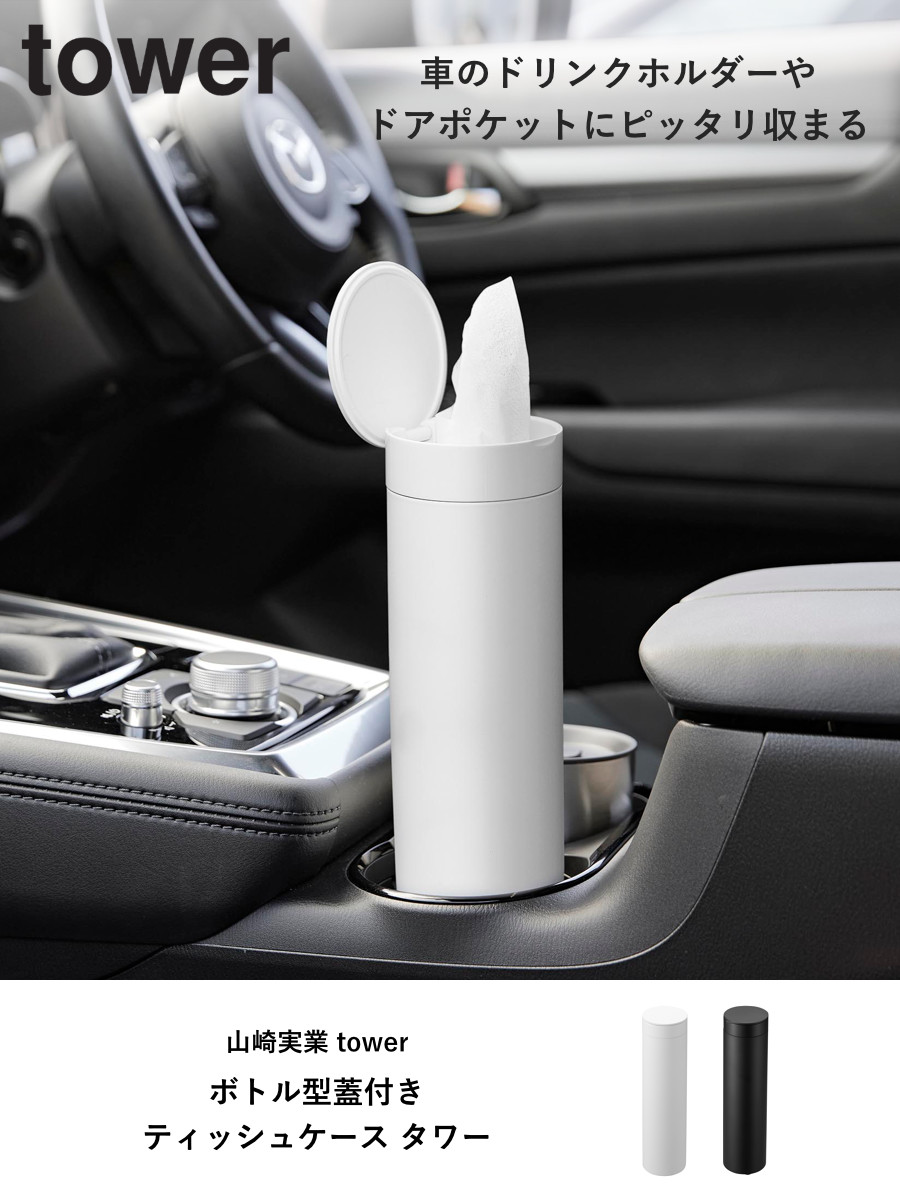 楽天市場】山崎実業 tower ボトル型蓋付きティッシュケース タワー