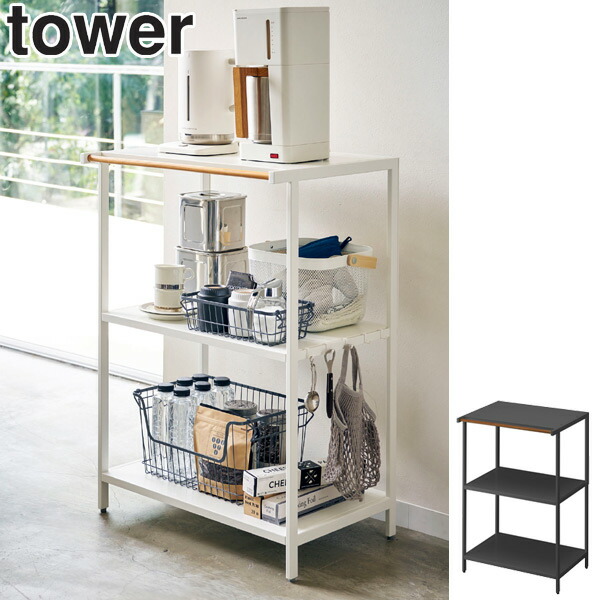 楽天市場】山崎実業 tower キッチンラック 3段 タワー