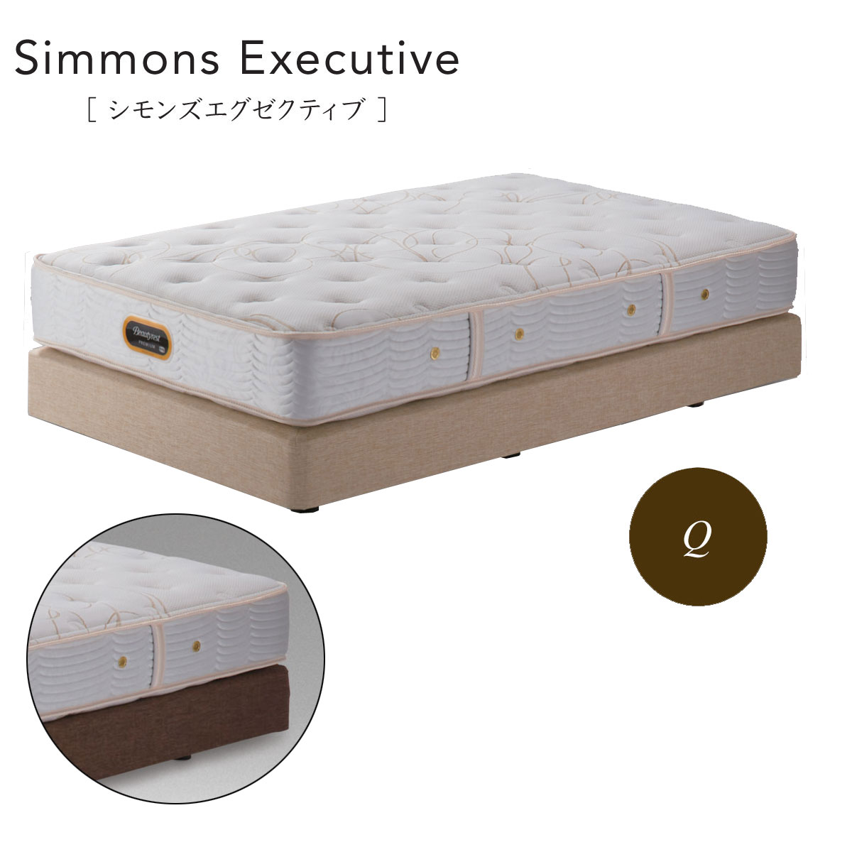 シモンズ ビューティレスト プレミアム シモンズエグゼクティブ