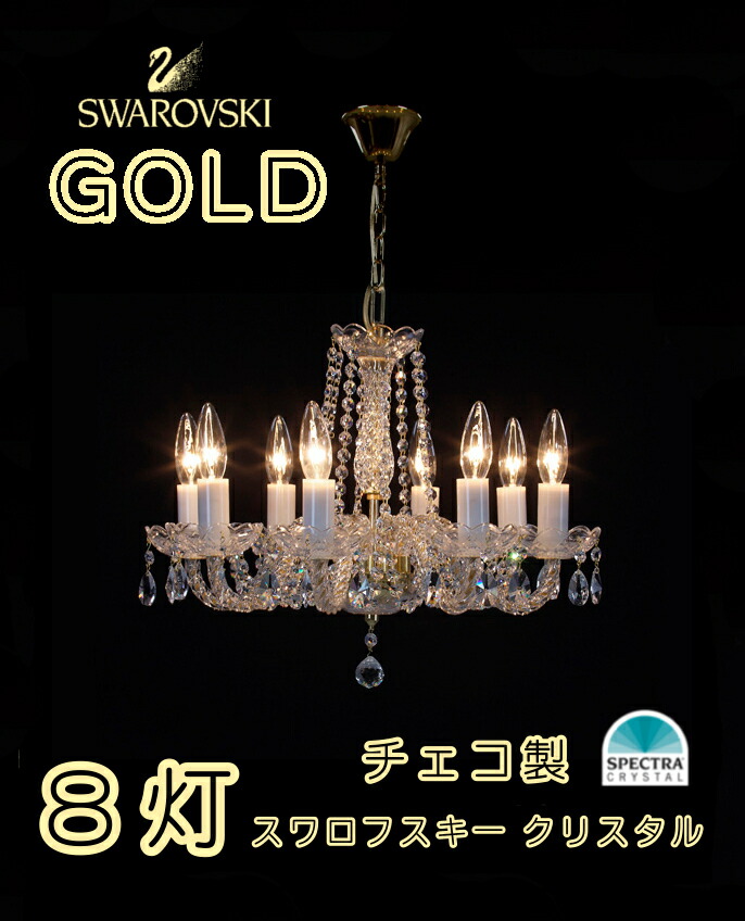 楽天市場】スワロフスキー シャンデリア 8灯 クリスタル チェコ製