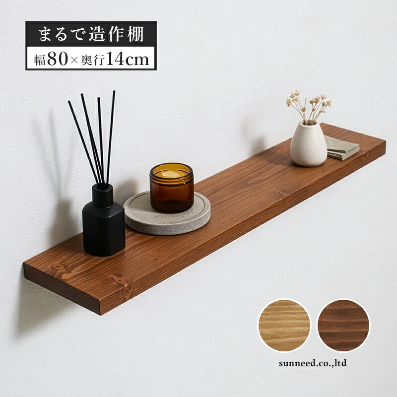 楽天市場】10%OFFクーポン配布中！ ウォールシェルフ 棚 天然木 幅80cm