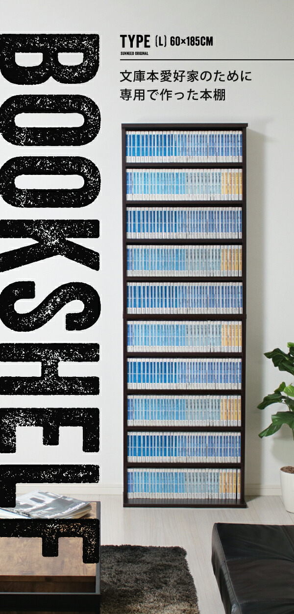 楽天市場】文庫本 専用 本棚 幅60 高さ180cm AW-S1 : インテリア