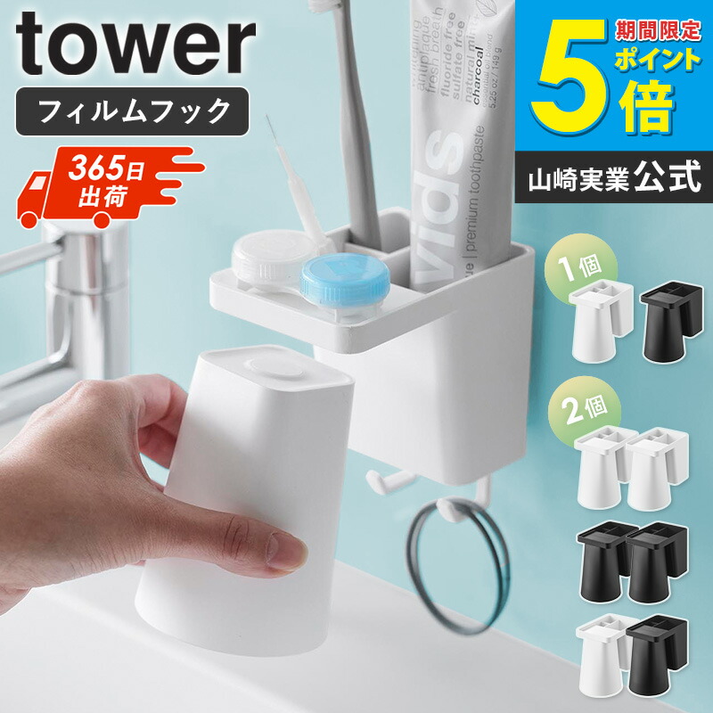 楽天市場】【新発売】 山崎実業 フィルムフック1人用歯ブラシホルダー