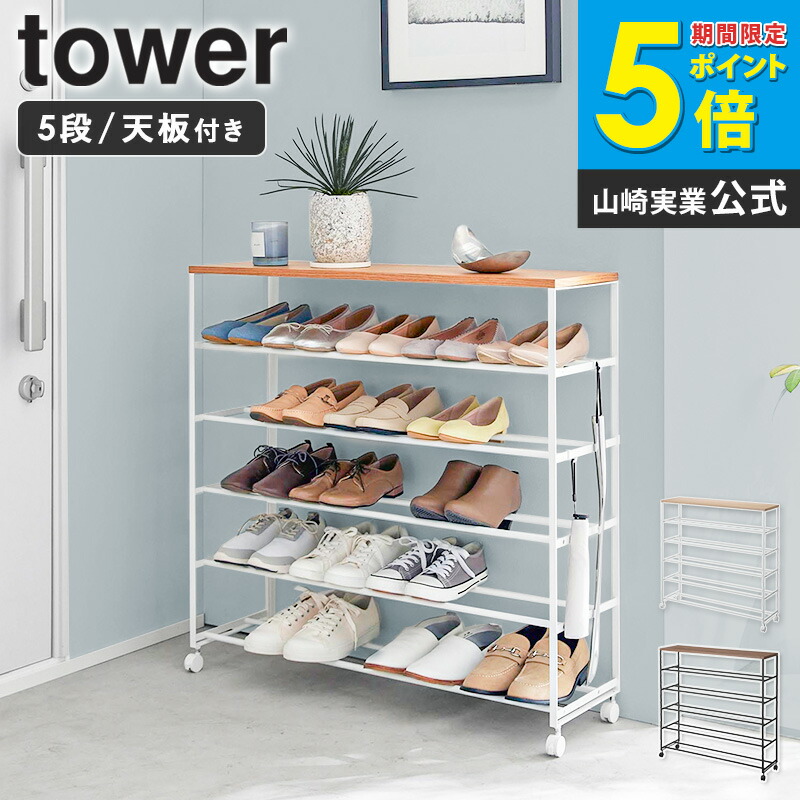 楽天市場】[ 天板付きシューズラック 5段 キャスター付 W90 タワー