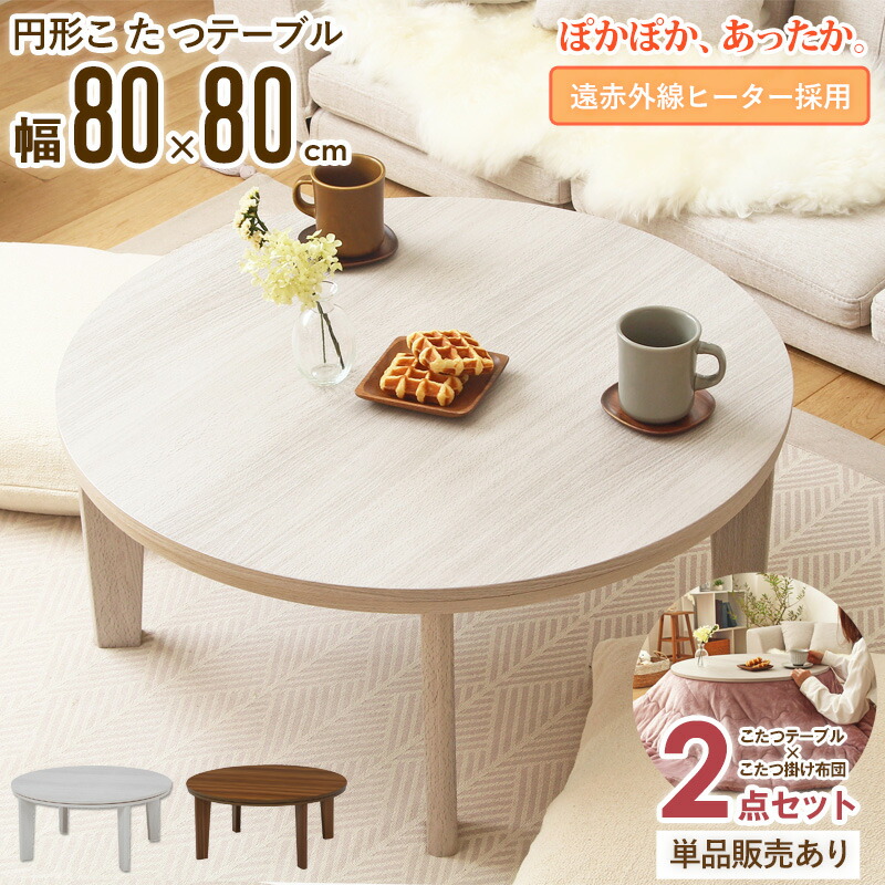 楽天市場】【先着クーポンで最大10％オフ】 円形 こたつテーブル 丸