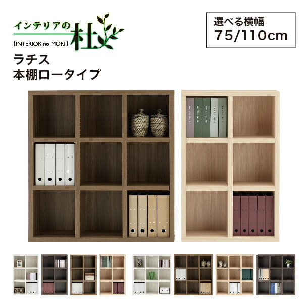 【フナモコ】ラチス ロータイプ本棚 ラチス（LATTICE）A4ファイルをフルに収納できる使いやすい本棚