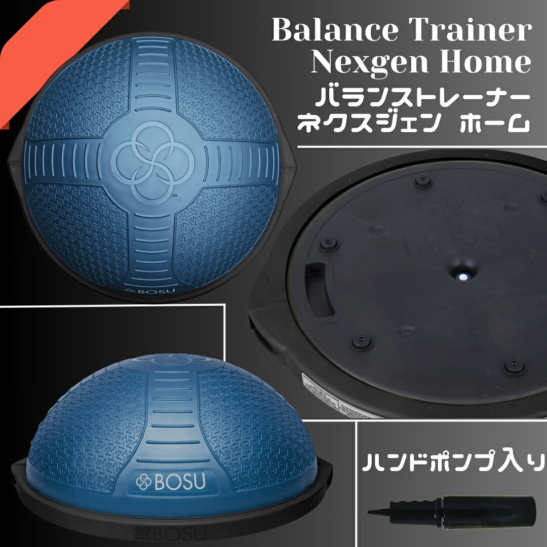 楽天市場】BOSU ボス バランストレーナー ネクスジェン ホーム 直径