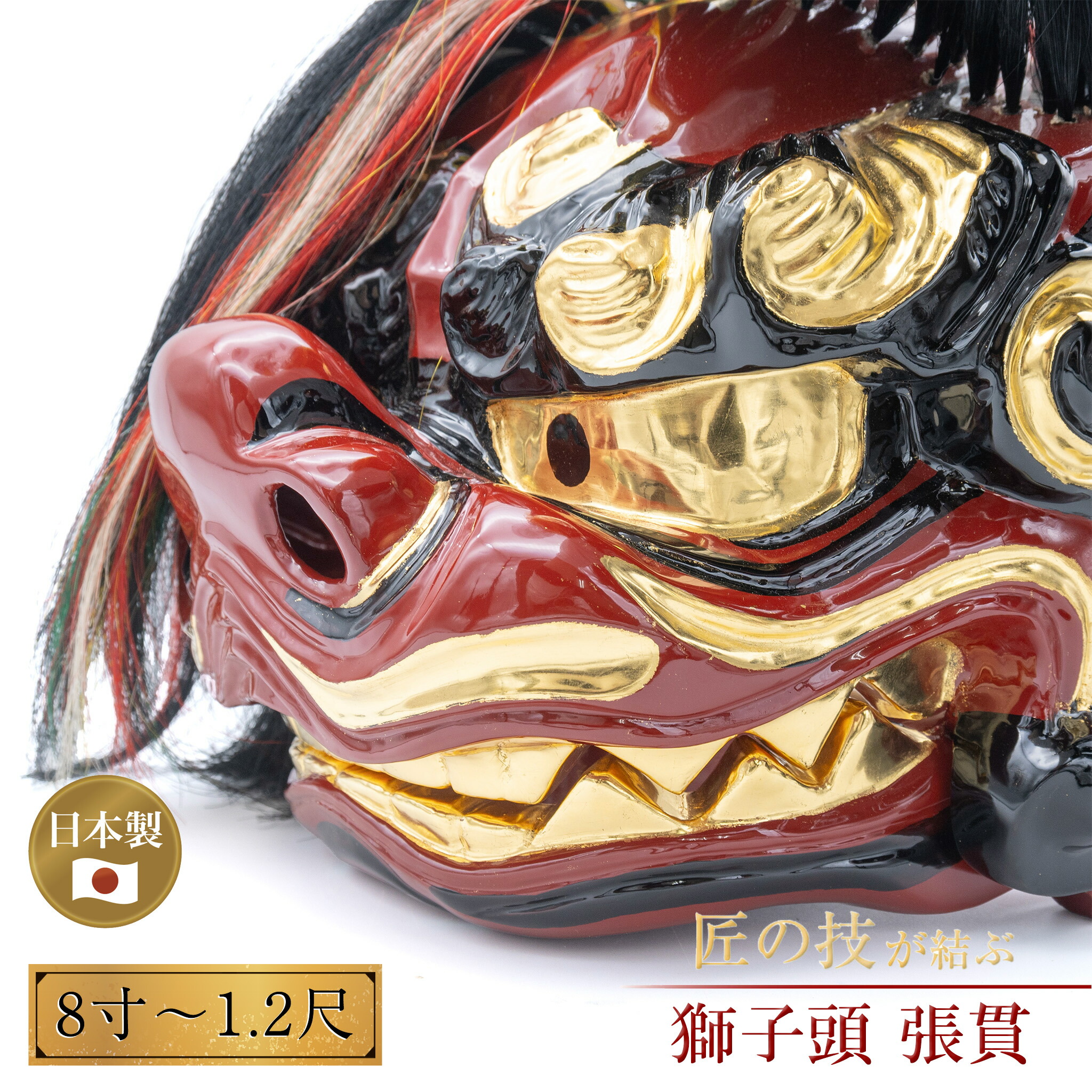 楽天市場】獅子頭 張貫 国産 8寸〜1.2尺 白毛 黒毛 獅子舞 祭り 開運