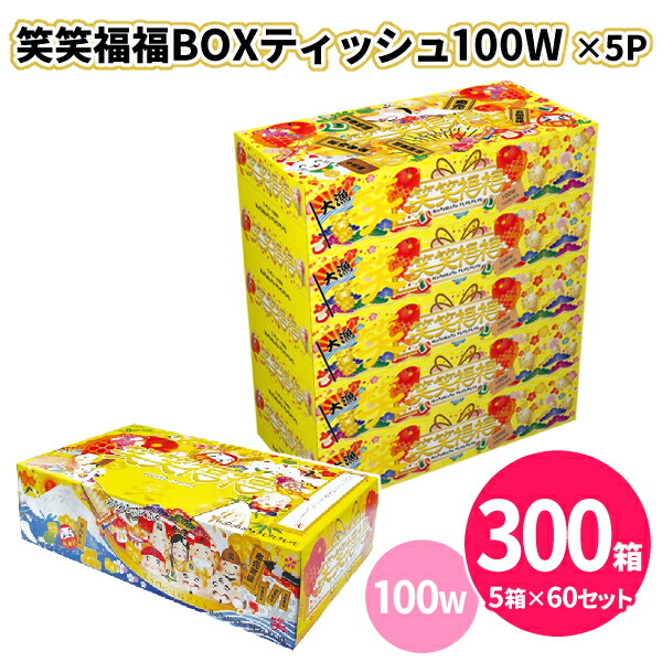 楽天市場】笑笑福福ボックスティッシュ 100W 300箱（5箱パック×60