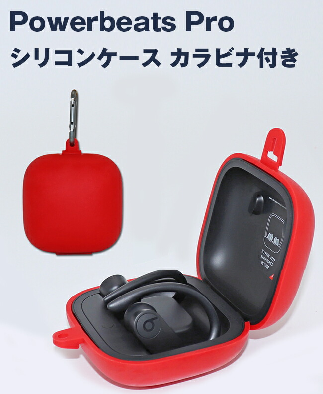 楽天市場】Powerbeats Pro 収納 シリコン ケース 全10色 カラビナ付き