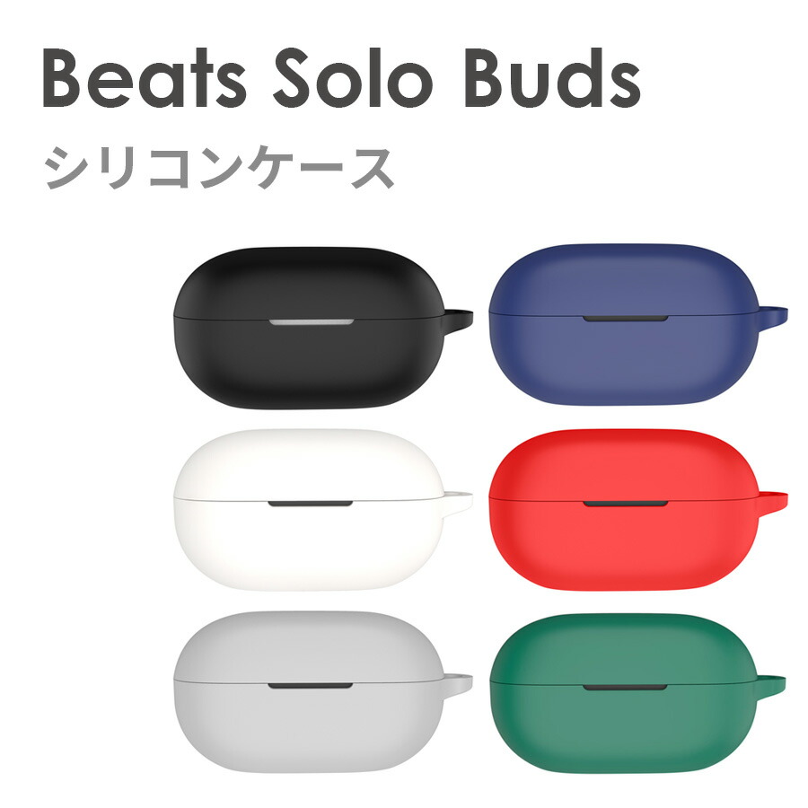 楽天市場】Beats Solo Buds 収納 カラビナ付き シリコン ケース 全6色