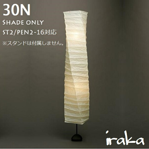 楽天市場】イサムノグチ AKARI あかり アカリ30N+ST2専用シェード