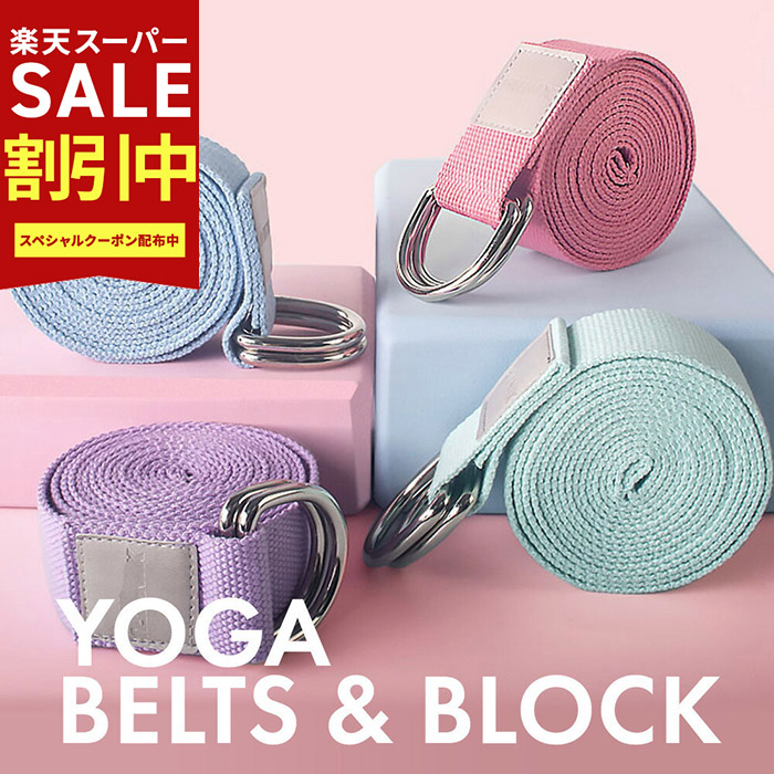 楽天市場】【スーパーSALE最大70％OFF】ヨガベルト ヨガブロックセット