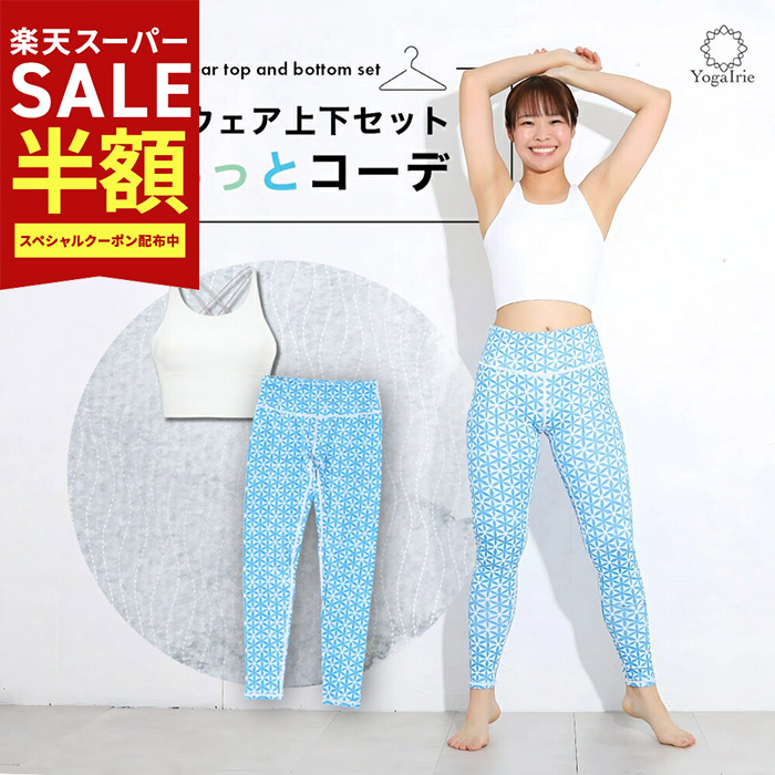 楽天市場】YogaIrie アイリー ヨガウェア上下セット 体型カバー まるっ