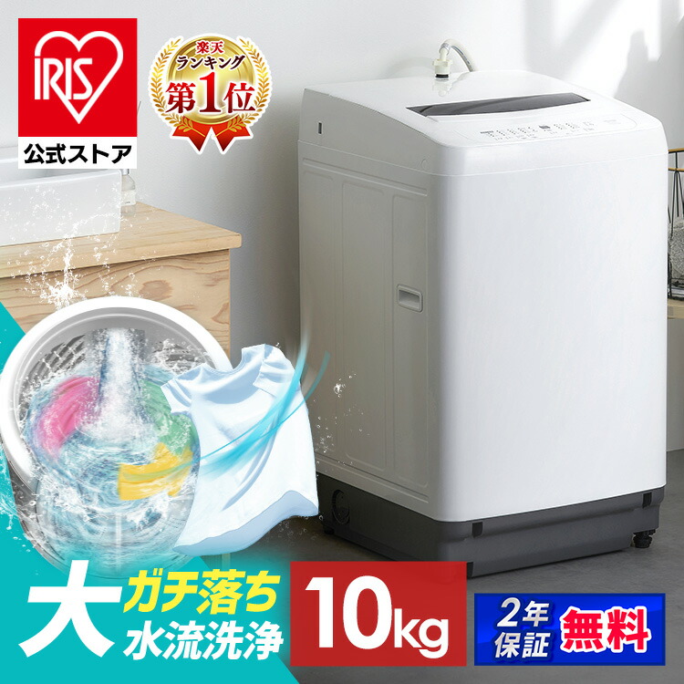 楽天市場】【公式】洗濯機 10kg 選べる設置 設置込み / 設置なし
